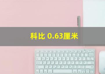 科比 0.63厘米